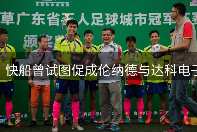 快船曾试图促成伦纳德与达科电子营销合作